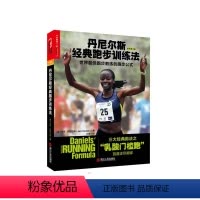 [正版]湛庐丹尼尔斯经典跑步训练法 三大经典跑法之乳酸门槛跑 杰克丹尼尔斯著 科学性的跑步指导书 跑步健身健康书籍
