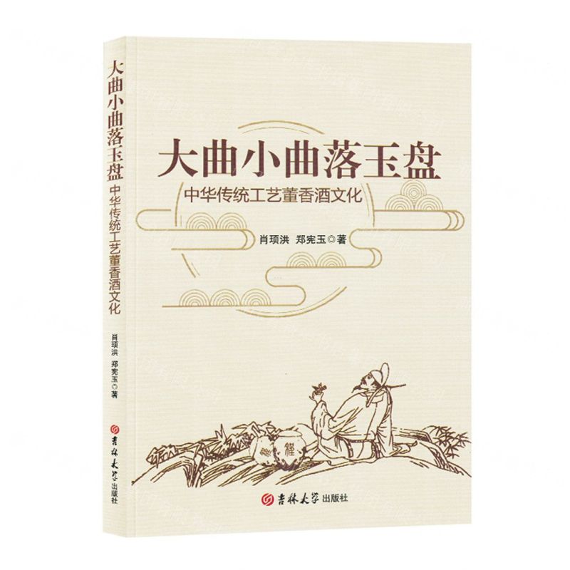 [N]大曲小曲落玉盘(中华传统工艺董香酒文化)-9787576808438