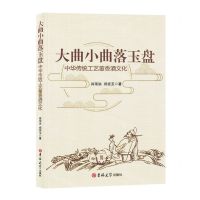 [N]大曲小曲落玉盘(中华传统工艺董香酒文化)-9787576808438