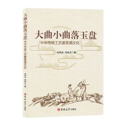 [N]大曲小曲落玉盘(中华传统工艺董香酒文化)-9787576808438