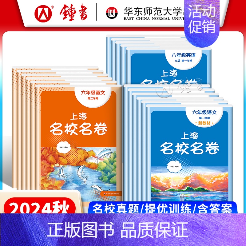 语文(大字版) 七年级上 [正版]2024上海名校名卷语文数学英语物理化学六年级上册七年级八年级上下九年级全一册上海沪教