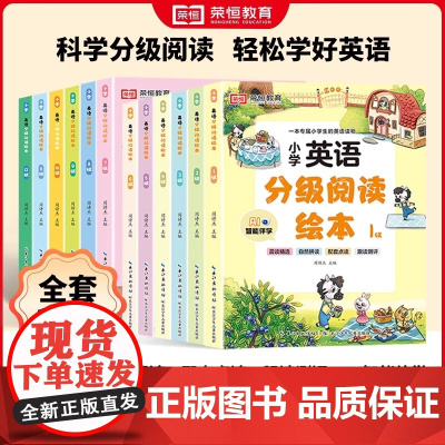 荣恒 小学英语分级阅读绘本儿童英语启蒙教材入门读物培生少儿口语练习册一二三四五六年级英文课外辅导资料书1-12级英语晨读