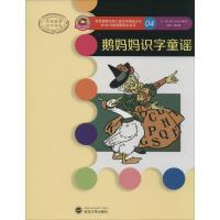 正版新书]鹅妈妈识字童谣(原版插画)(04)(美)W.W.丹斯诺|译