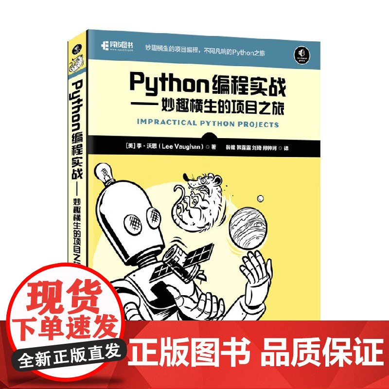 Python编程实战 李·沃恩 著 计算机与互联网