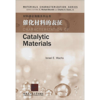 [M]催化材料的表征-9787560342771