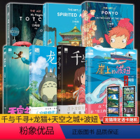 [全7册]宫崎骏合集:漫画+设定集(赠限定透卡) [正版]天空之城+千与千寻+龙猫+崖上的波妞 宫崎骏动画绘本漫画书籍全