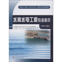 [M](2013年版)水利水电工程专业知识-9787550904453