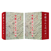 音像中国艺术百科辞典冯其庸