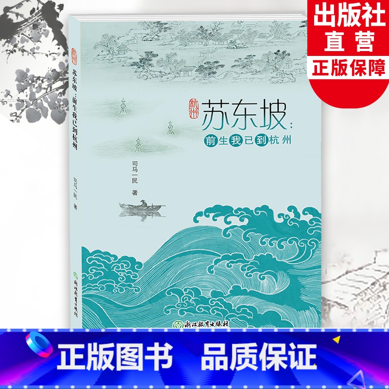 [正版]苏东坡 前生我已到杭州 司马一民著 中国古代传统历史文化讲解 宋代杭州人文历史 苏东坡诗集文章古诗词赏析全集