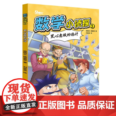 数学小侦探3 黑心老板的诡计
