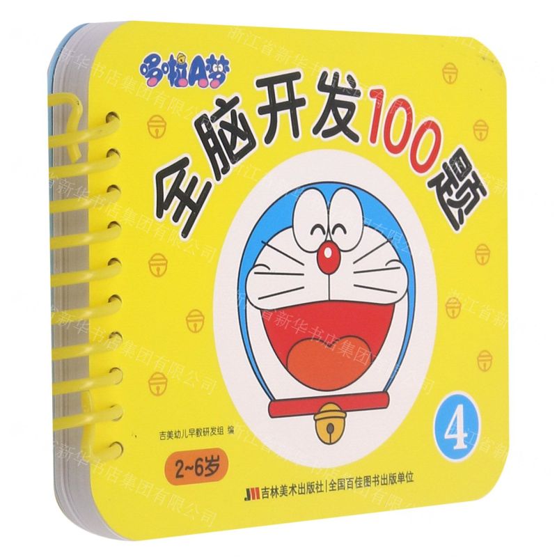 [N]哆啦A梦全脑开发100题(4 2-6岁)-9787557565831