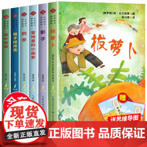 一年级阅读课外书必读上册全套6册注音版拔萝卜故事书托尔斯泰绘本 雪地里的小画家四季书猴子捞月亮教材配套同步阅读书籍