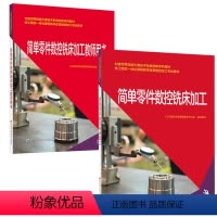 简单零件数控铣床加工教师用书+正版书籍 简单零件数控铣床加工 [正版]多版本任选简单零件数控铣床加工教师用书 高进祥中国