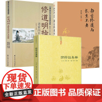 [3册]阴符经集释+南怀瑾作品:静坐修道与长生不老+修道明指:道家内丹养生智慧 书籍