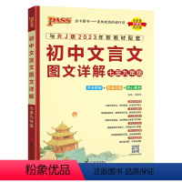 文言文图文详解 初中通用 [正版]2024新版初中文言文图文详解七至九年级统编版人教版七年级八九年级初一二三中考文言文全