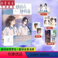[正版]她的山,她的海 随书附赠拍立得+明信片+折立卡改编自同名原著小说 晋江文学城青春言情漫画书籍 重庆书店