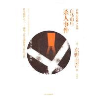 正版新书]白马山庄杀人事件(79选5特惠产品)[日]东野圭吾9787020