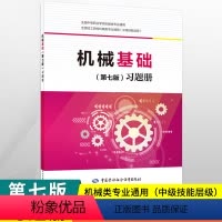 [正版]2024版中职机械基础习题册第七版 中国劳动社会保障出版社职高中等职业学校职业教育技工院校机械类专业通用练习册