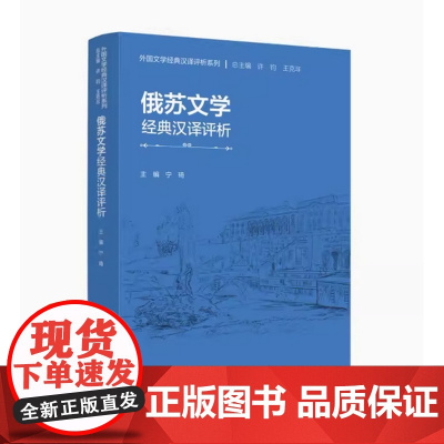 外研社 俄苏文学经典汉译评析
