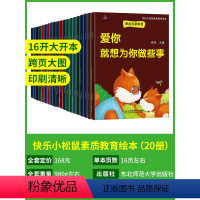 (全套20册)快乐松鼠素质教育绘本 [正版]全10册失败了也没关系儿童逆商培养绘本3-6岁幼儿早教绘本被拒绝也没关系幼儿