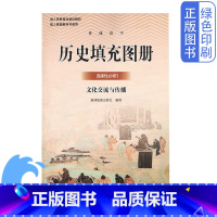 历史填充图册选择性必修3 高中通用 [正版]全新星球版高中历史填充图册选择性必修3文化交流与传播配人教版历史教科书星球地