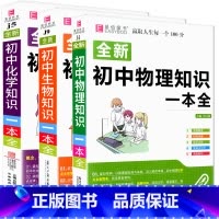 [赠书皮]初中知识大全物理+化学+生物 初中通用 [正版]初中数学知识一本全基础知识大全公式定律手册语文物理化学生物政治