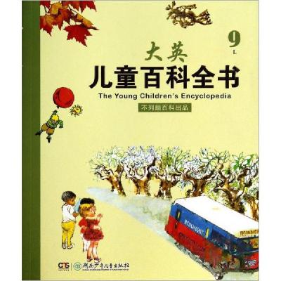 正版新书]大英儿童百科全书:9L[四色精装]不列颠百科全书 编97