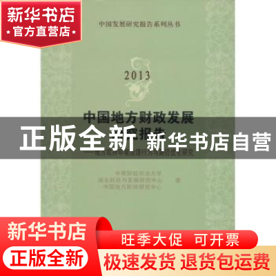 正版 中国地方财政发展研究报告:地方政府环境治理行为与路径优化