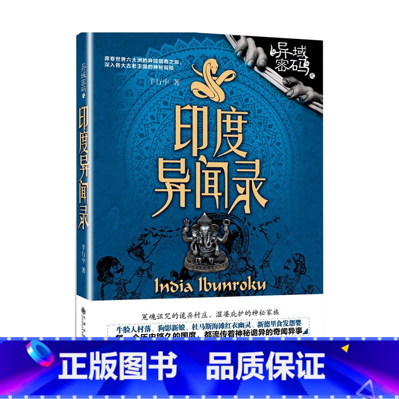 [正版] 异域密码系列之印度异闻录 羊行屮作品 湿婆诅咒 诡异村落 青铜古棺 请鬼游戏 恐怖鬼怪 恐怖惊悚悬疑经典文学