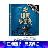 [正版] 异域密码系列之印度异闻录 羊行屮作品 湿婆诅咒 诡异村落 青铜古棺 请鬼游戏 恐怖鬼怪 恐怖惊悚悬疑经典文学