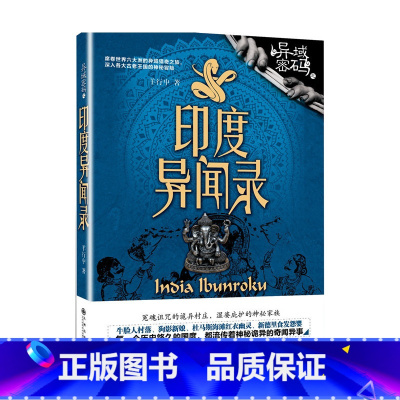 [正版] 异域密码系列之印度异闻录 羊行屮作品 湿婆诅咒 诡异村落 青铜古棺 请鬼游戏 恐怖鬼怪 恐怖惊悚悬疑经典文学