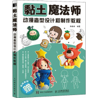 黏土魔法师 动漫造型设计和制作教程