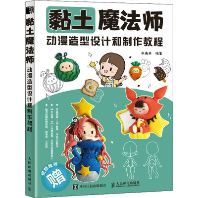 黏土魔法师 动漫造型设计和制作教程