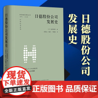 2024新书 日德股份公司发展史 (日)高桥英治著 李秀文 陈宇 卢晓斐译 法律出版社