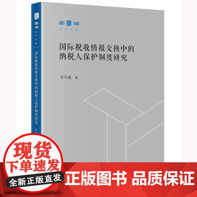 正版 国际税收情报交换中的纳税人保护制度研究 李乔彧 法律出版社