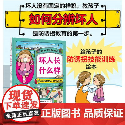 坏人长什么样(我会保护自己)儿童绘本安全教育自我保护儿童读物童书图画书少儿动漫书3-6-9岁儿童阅读故事书亲子共读安全教