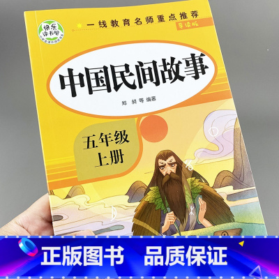 [正版]快乐读书吧 中国民间故事 五年级上册经典书目老师小学生课外阅读书籍三到六年级青少年儿童读物经典故事书