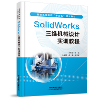 醉染图书Solidworks三维机械设计实训教程9787113287511