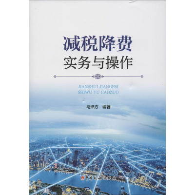 [M]减税降费实务与操作 马泽方 著 -9787567808850