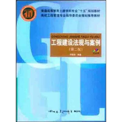 正版新书]工程建设法规与案例(第2版)何佰洲9787112064953