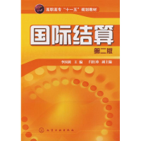音像国际结算李国莉 主编