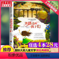 [正版]铁路边的孩子们 国际大奖儿童文学美绘典藏版原著完整版经典名著儿童故事书必小学生三四五六年级课外书阅读寒暑假书目书
