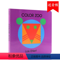 [正版]Color Zoo 五彩动物园纸板书 英文原版绘本 廖彩杏吴敏兰书单同场加映 幼儿童认知启蒙亲子读物 Lois