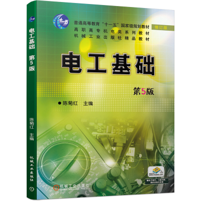 正版新书]电工基础第5版陈菊红 主编9787111657927