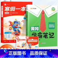寒假一本通[苏教版]+学霸笔记语文下册 小学五年级 [正版]乐读寒假一本通预复习小学一年级二年级寒假衔接作业三四五六年级