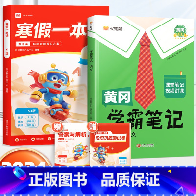 寒假一本通[苏教版]+学霸笔记语文下册 小学五年级 [正版]乐读寒假一本通预复习小学一年级二年级寒假衔接作业三四五六年级