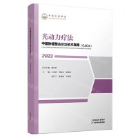 [N]光动力疗法(2023)/中国肿瘤整合诊治技术指南CACA-9787574209091