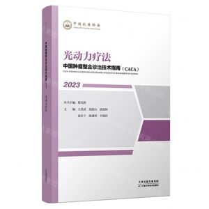 [N]光动力疗法(2023)/中国肿瘤整合诊治技术指南CACA-9787574209091