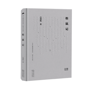 正版新书]松鼠记/吕周杭吕周杭9787570234592