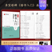 [多宝塔碑]楷书入门基础教程 [正版]近距离临摹字卡碑帖米字格放大版汉隶曹全碑/多宝塔碑/九成宫醴泉铭王羲之兰亭序颜真卿